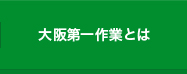 大阪第一作業とは