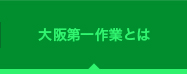 大阪第一作業とは