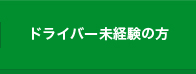 ドライバー未経験の方へ