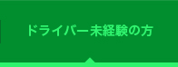 ドライバー未経験の方へ